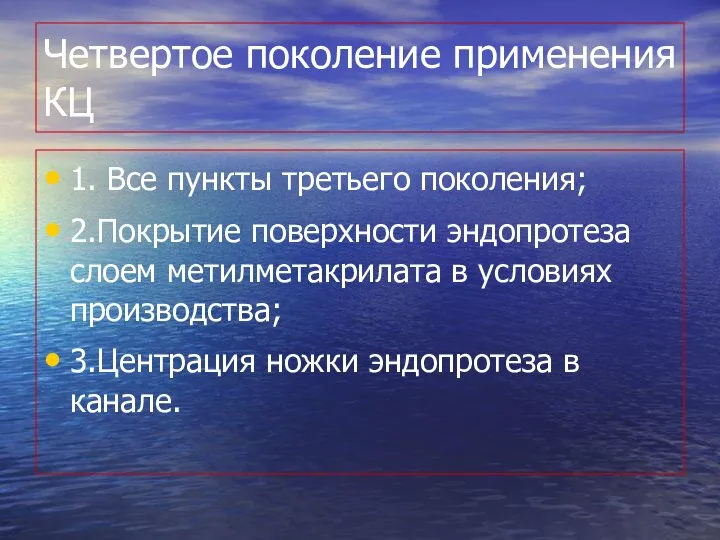 Четвертое поколение применения КЦ 1. Все пункты третьего поколения; 2.Покрытие поверхности