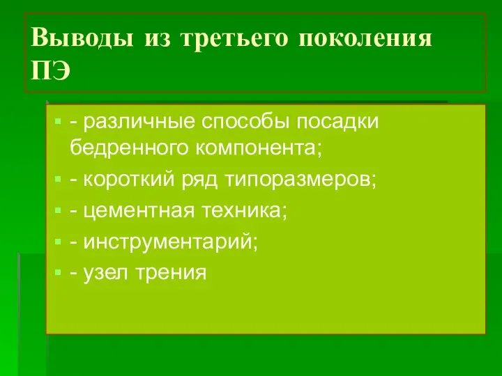 Выводы из третьего поколения ПЭ - различные способы посадки бедренного компонента;