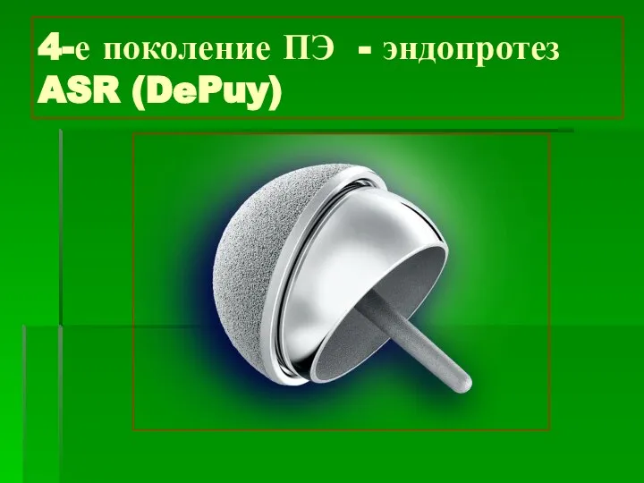 4-е поколение ПЭ - эндопротез ASR (DePuy)