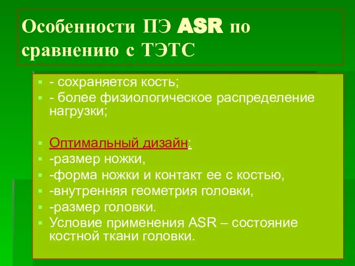 Особенности ПЭ ASR по сравнению с ТЭТС - сохраняется кость; -