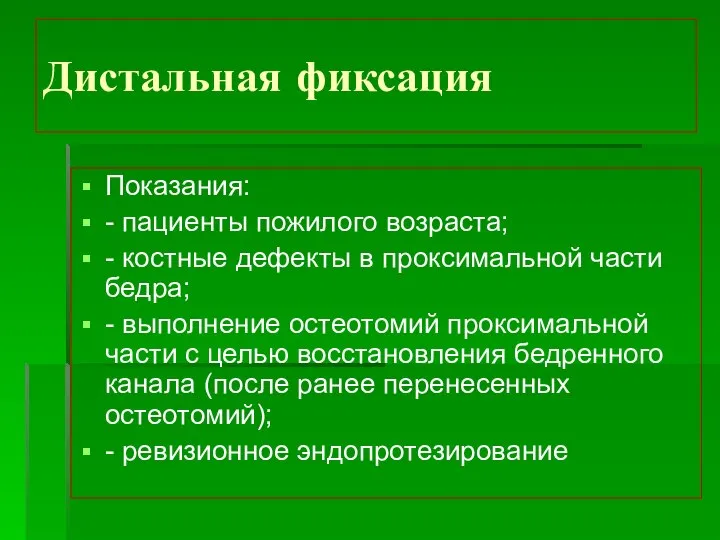 Дистальная фиксация Показания: - пациенты пожилого возраста; - костные дефекты в