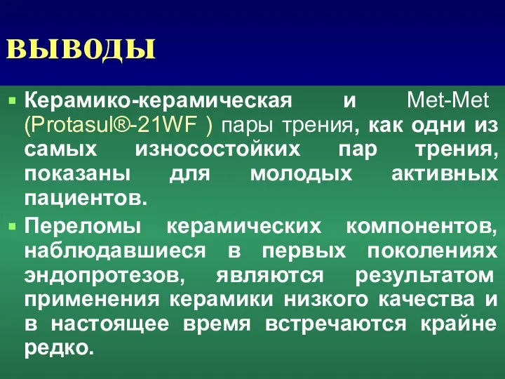 выводы Керамико-керамическая и Met-Met (Protasul®-21WF ) пары трения, как одни из