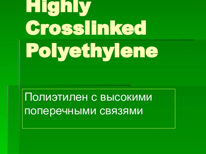 Highly Crosslinked Polyethylene Полиэтилен с высокими поперечными связями