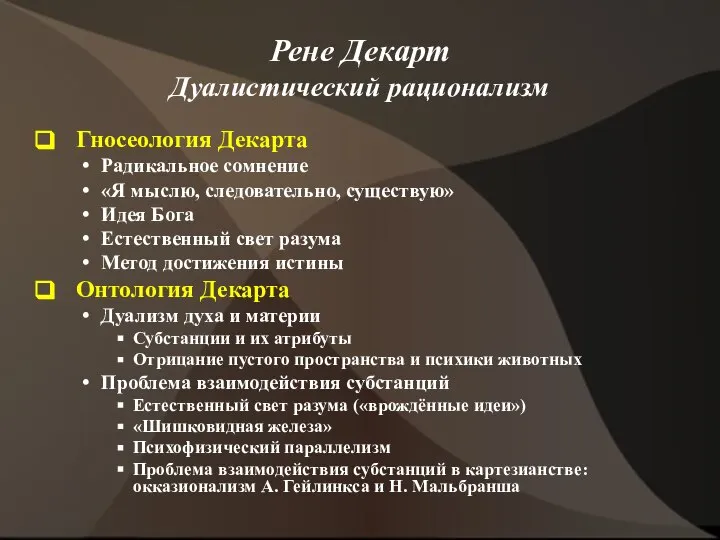 Рене Декарт Дуалистический рационализм Гносеология Декарта Радикальное сомнение «Я мыслю, следовательно,