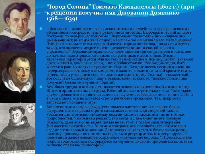 “Город Солнца” Томмазо Кампанеллы (1602 г.) (при крещении получил имя Джованни