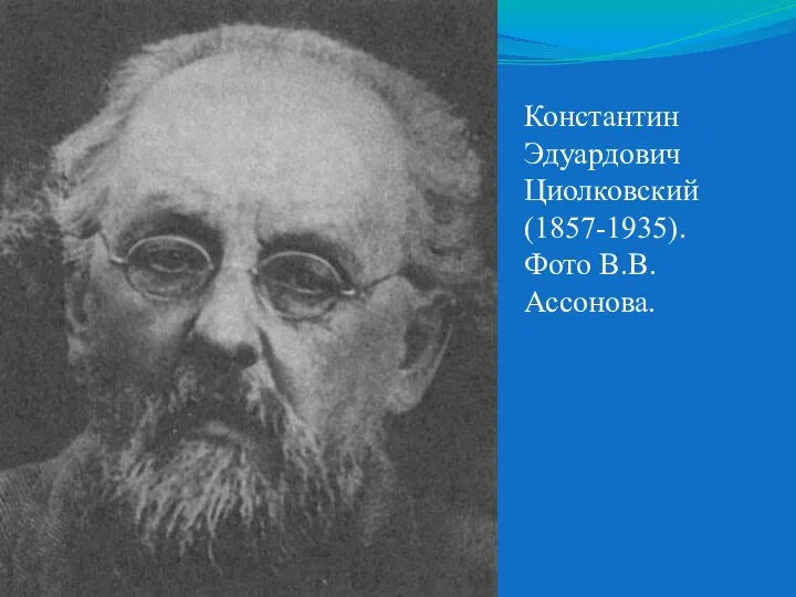 Константин Эдуардович Циолковский (1857-1935). Фото В.В.Ассонова.