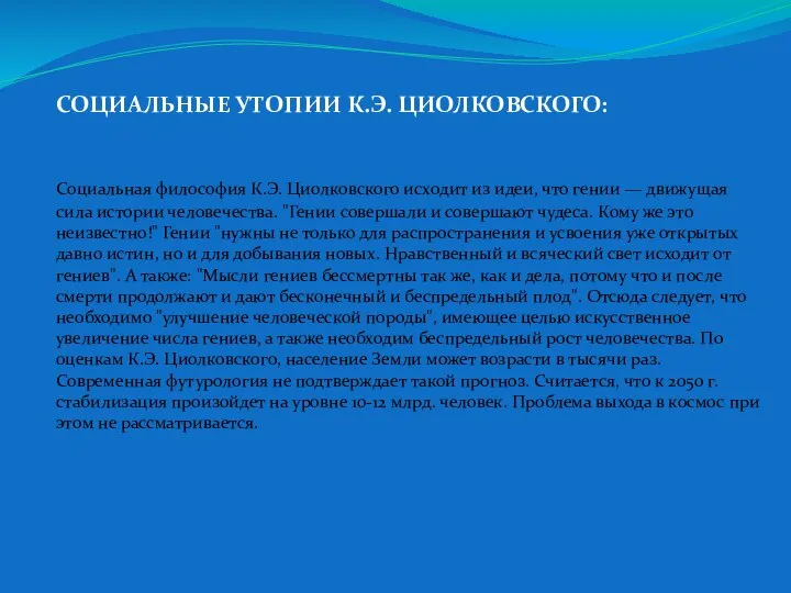 СОЦИАЛЬНЫЕ УТОПИИ К.Э. ЦИОЛКОВСКОГО: Социальная философия К.Э. Циолковского исходит из идеи,