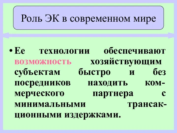 Ее технологии обеспечивают возможность хозяйствующим субъектам быстро и без посредников находить