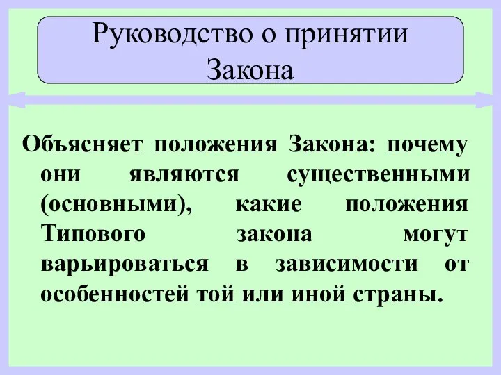 Объясняет положения Закона: почему они являются существенными (основными), какие положения Типового