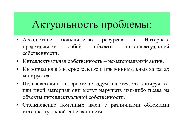 Актуальность проблемы: Абсолютное большинство ресурсов в Интернете представляют собой объекты интеллектуальной