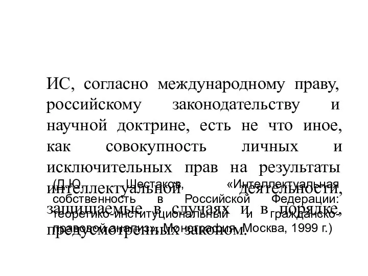 ИС, согласно международному праву, российскому законодательству и научной доктрине, есть не