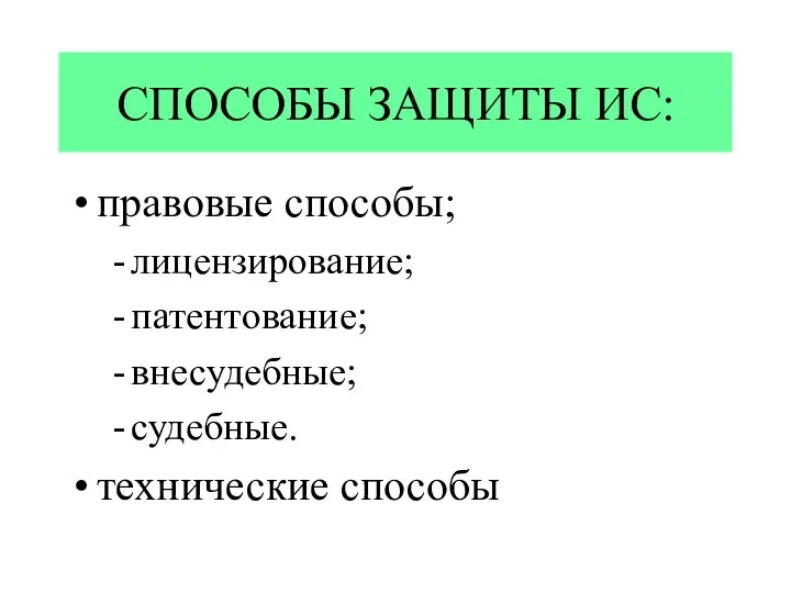 СПОСОБЫ ЗАЩИТЫ ИС: правовые способы; лицензирование; патентование; внесудебные; судебные. технические способы