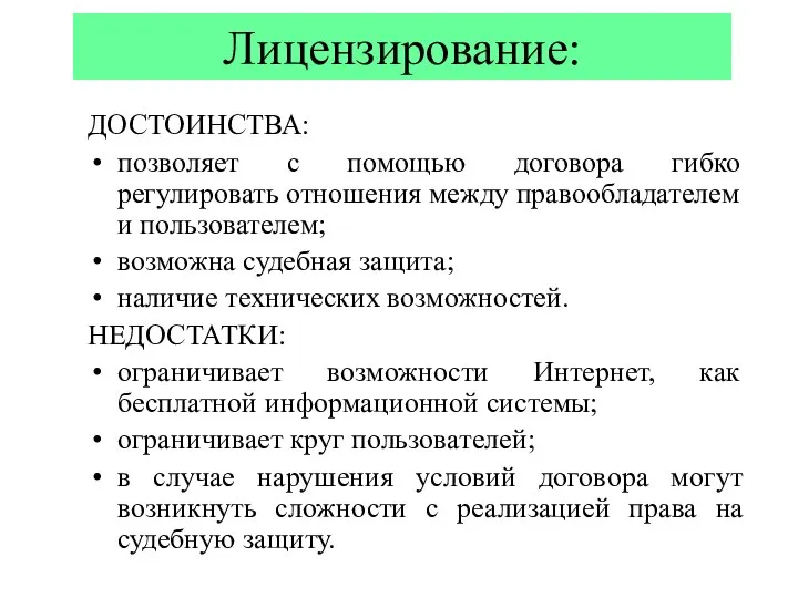 Лицензирование: ДОСТОИНСТВА: позволяет с помощью договора гибко регулировать отношения между правообладателем