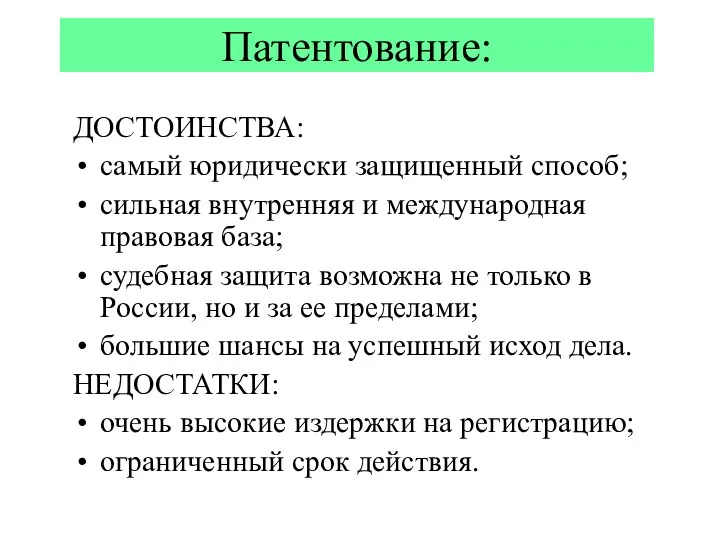 Патентование: ДОСТОИНСТВА: самый юридически защищенный способ; сильная внутренняя и международная правовая