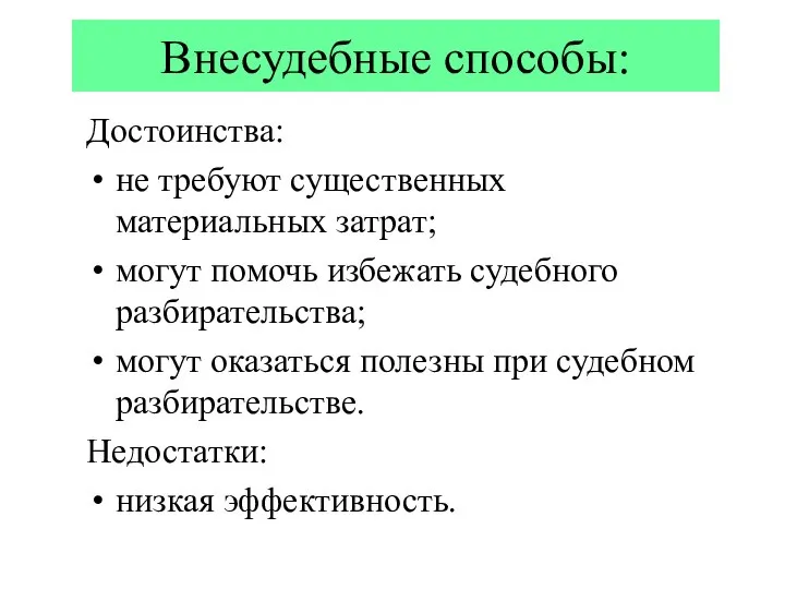 Внесудебные способы: Достоинства: не требуют существенных материальных затрат; могут помочь избежать