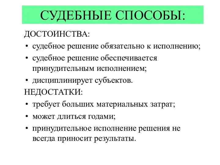 СУДЕБНЫЕ СПОСОБЫ: ДОСТОИНСТВА: судебное решение обязательно к исполнению; судебное решение обеспечивается