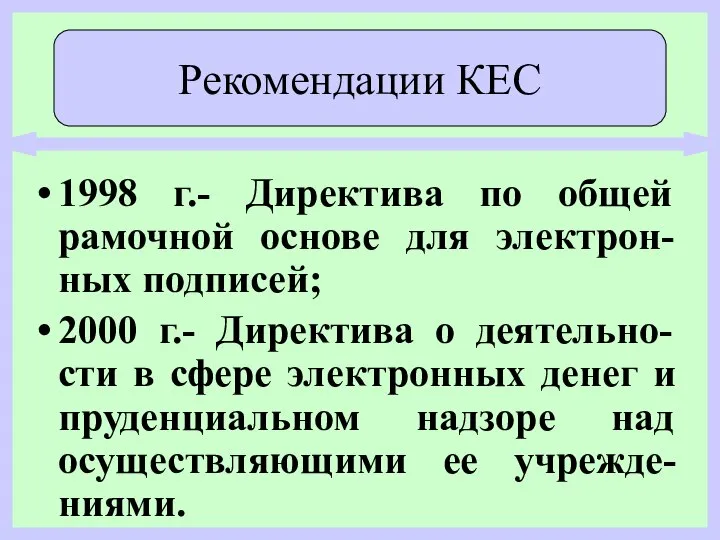 1998 г.- Директива по общей рамочной основе для электрон-ных подписей; 2000