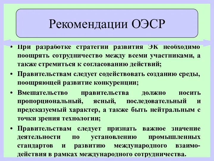 При разработке стратегии развития ЭК необходимо поощрять сотрудничество между всеми участниками,