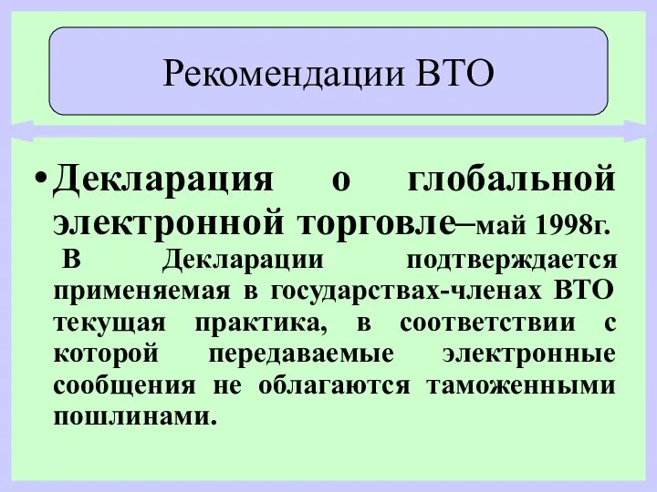 Декларация о глобальной электронной торговле–май 1998г. В Декларации подтверждается применяемая в