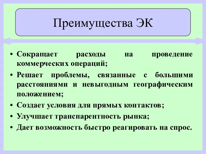 Сокращает расходы на проведение коммерческих операций; Решает проблемы, связанные с большими