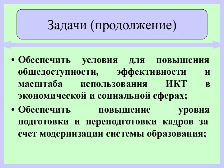 Обеспечить условия для повышения общедоступности, эффективности и масштаба использования ИКТ в