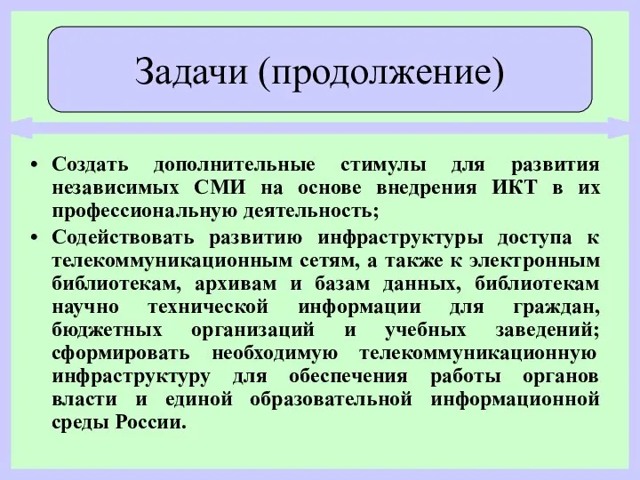 Создать дополнительные стимулы для развития независимых СМИ на основе внедрения ИКТ