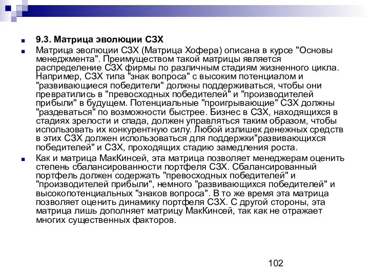 9.3. Матрица эволюции СЗХ Матрица эволюции СЗХ (Матрица Хофера) описана в