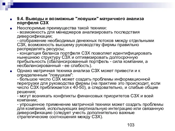 9.4. Выводы и возможные "ловушки" матричного анализа портфеля СЗХ Неоспоримые преимущества