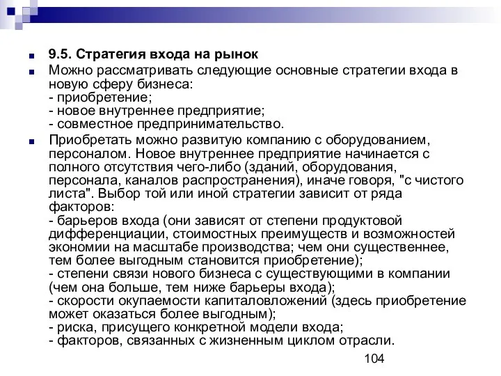 9.5. Стратегия входа на рынок Можно рассматривать следующие основные стратегии входа