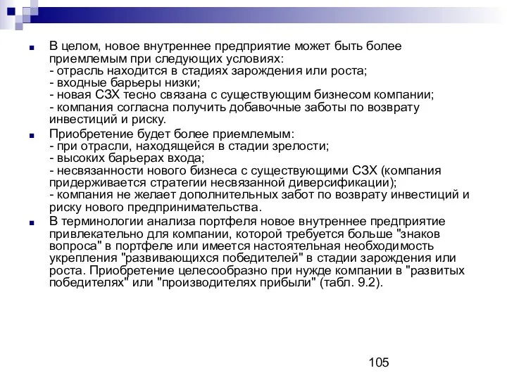 В целом, новое внутреннее предприятие может быть более приемлемым при следующих