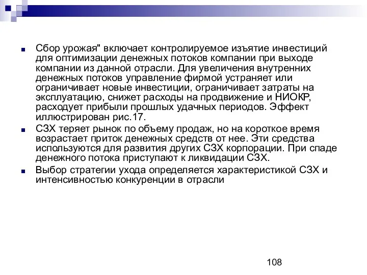 Сбор урожая" включает контролируемое изъятие инвестиций для оптимизации денежных потоков компании