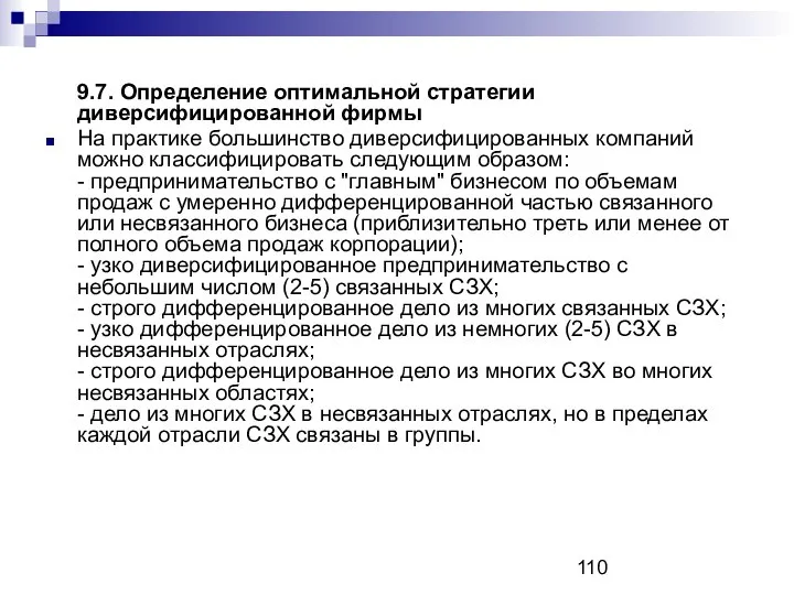 9.7. Определение оптимальной стратегии диверсифицированной фирмы На практике большинство диверсифицированных компаний