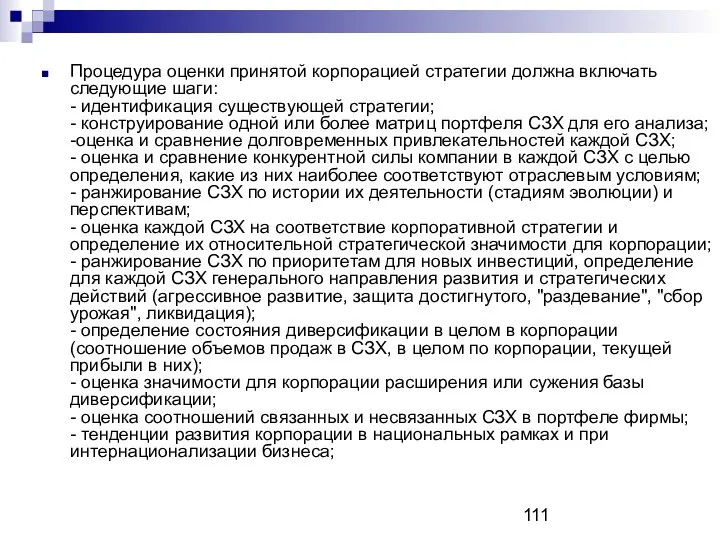 Процедура оценки принятой корпорацией стратегии должна включать следующие шаги: - идентификация