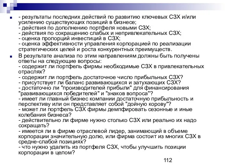 - результаты последних действий по развитию ключевых СЗХ и/или усилению существующих