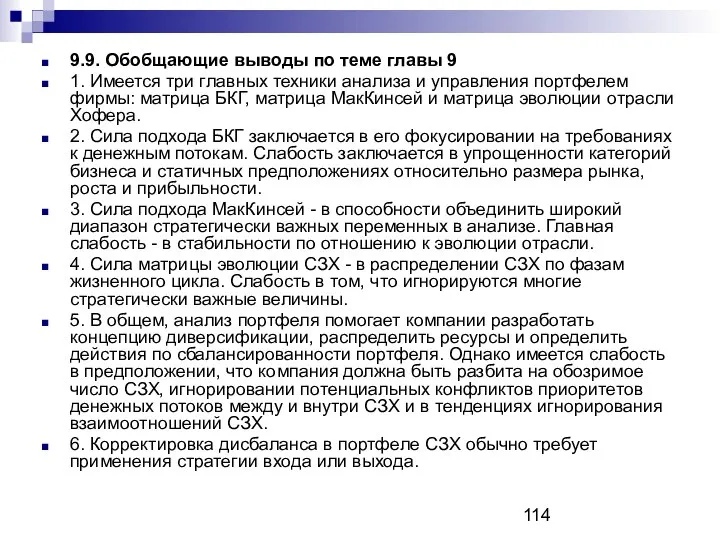 9.9. Обобщающие выводы по теме главы 9 1. Имеется три главных