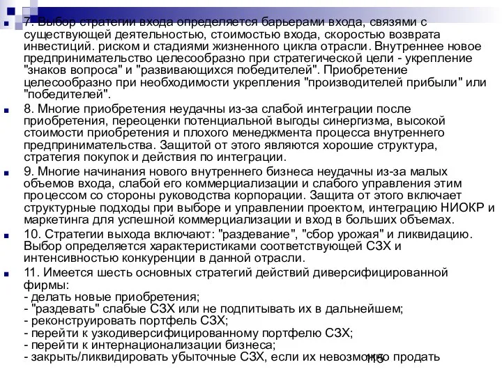 7. Выбор стратегии входа определяется барьерами входа, связями с существующей деятельностью,