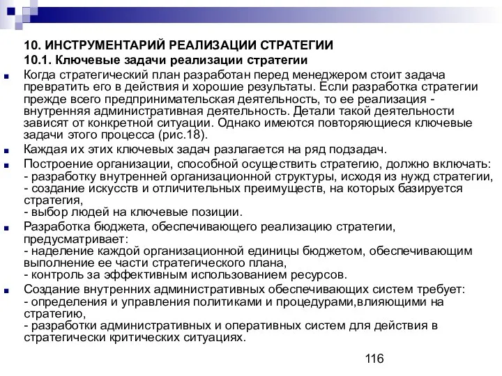 10. ИНСТРУМЕНТАРИЙ РЕАЛИЗАЦИИ СТРАТЕГИИ 10.1. Ключевые задачи реализации стратегии Когда стратегический