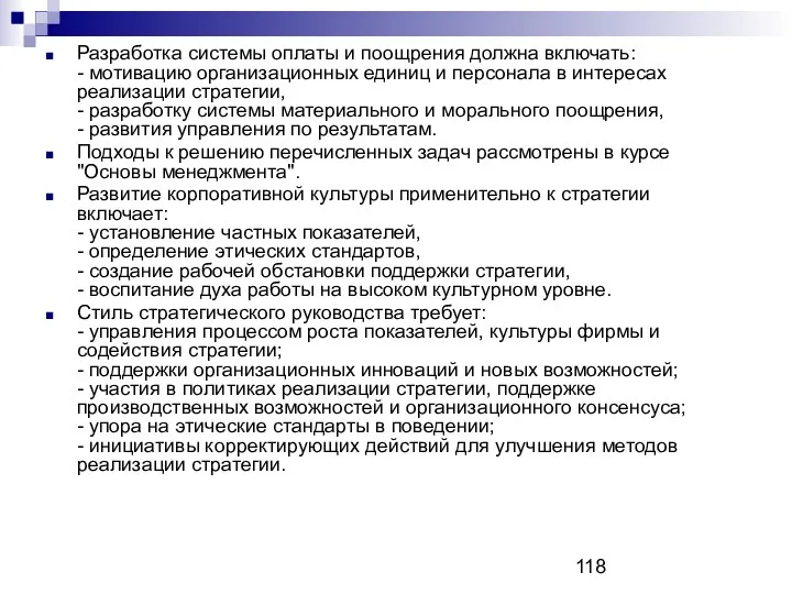 Разработка системы оплаты и поощрения должна включать: - мотивацию организационных единиц