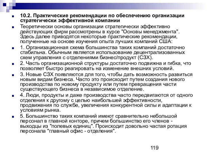 10.2. Практические рекомендации по обеспечению организации стратегически эффективной компании Теоретически основы