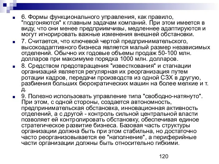 6. Формы функционального управления, как правило, "подгоняются" к главным задачам компаний.