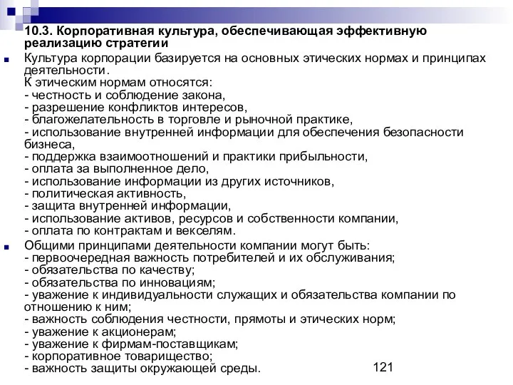 10.3. Корпоративная культура, обеспечивающая эффективную реализацию стратегии Культура корпорации базируется на