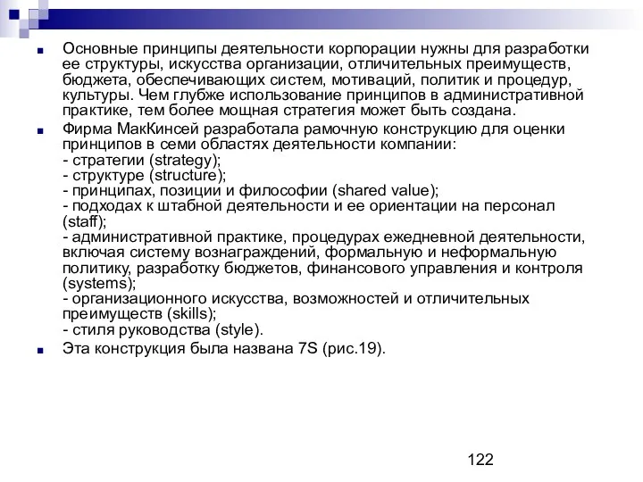 Основные принципы деятельности корпорации нужны для разработки ее структуры, искусства организации,