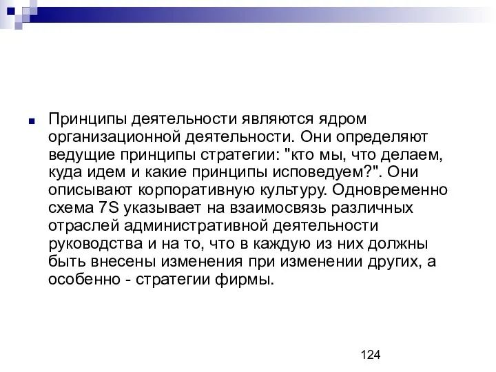 Принципы деятельности являются ядром организационной деятельности. Они определяют ведущие принципы стратегии: