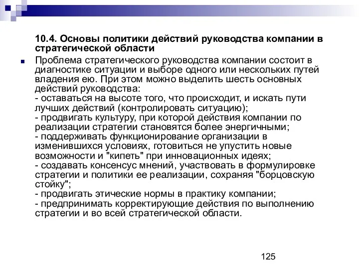 10.4. Основы политики действий руководства компании в стратегической области Проблема стратегического