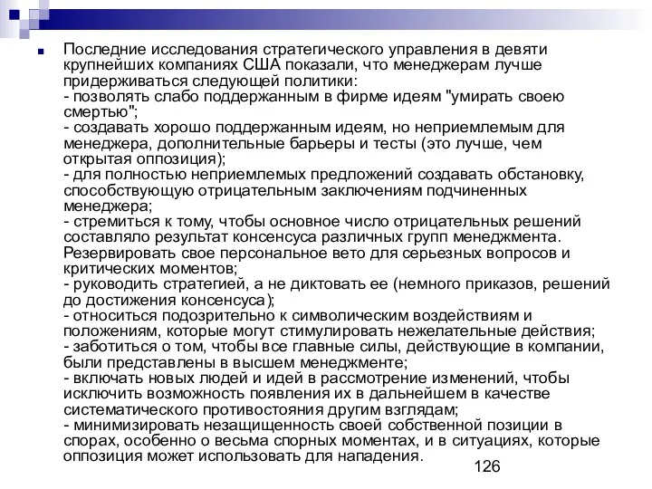 Последние исследования стратегического управления в девяти крупнейших компаниях США показали, что