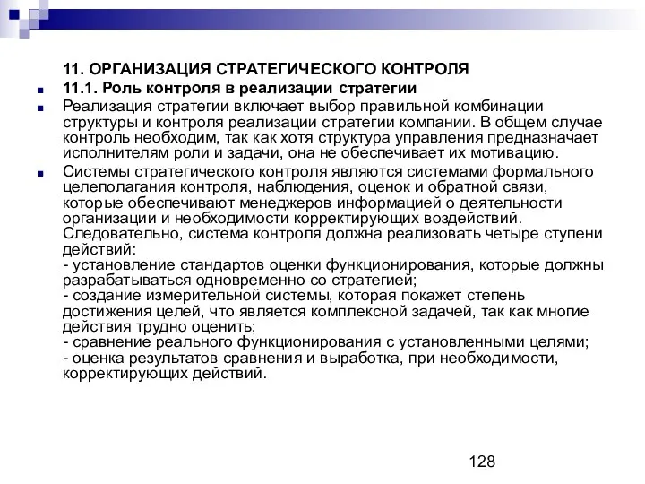 11. ОРГАНИЗАЦИЯ СТРАТЕГИЧЕСКОГО КОНТРОЛЯ 11.1. Роль контроля в реализации стратегии Реализация