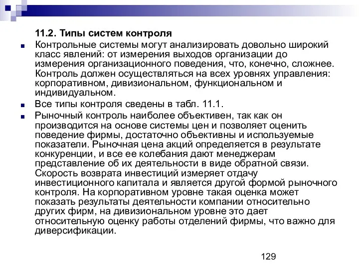 11.2. Типы систем контроля Контрольные системы могут анализировать довольно широкий класс