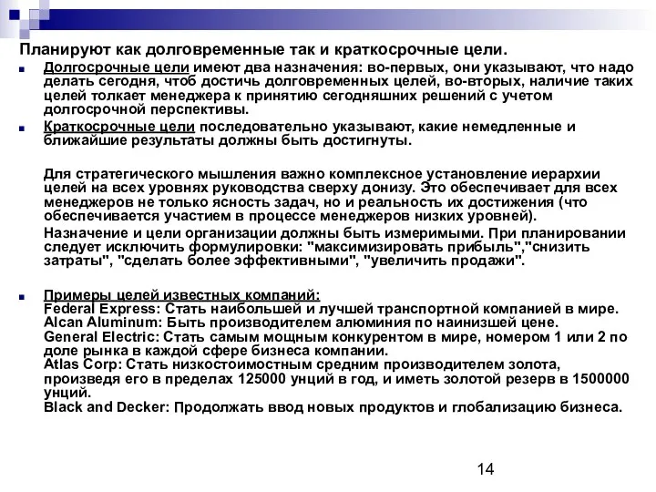 Планируют как долговременные так и краткосрочные цели. Долгосрочные цели имеют два