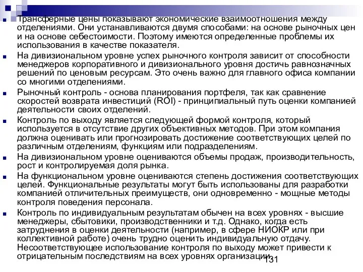 Трансферные цены показывают экономические взаимоотношения между отделениями. Они устанавливаются двумя способами: