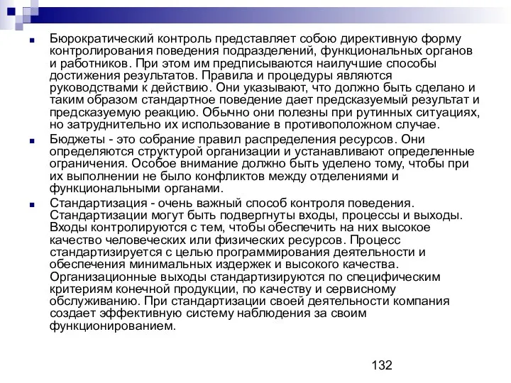 Бюрократический контроль представляет собою директивную форму контролирования поведения подразделений, функциональных органов